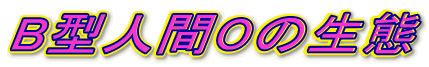 B^lO̐